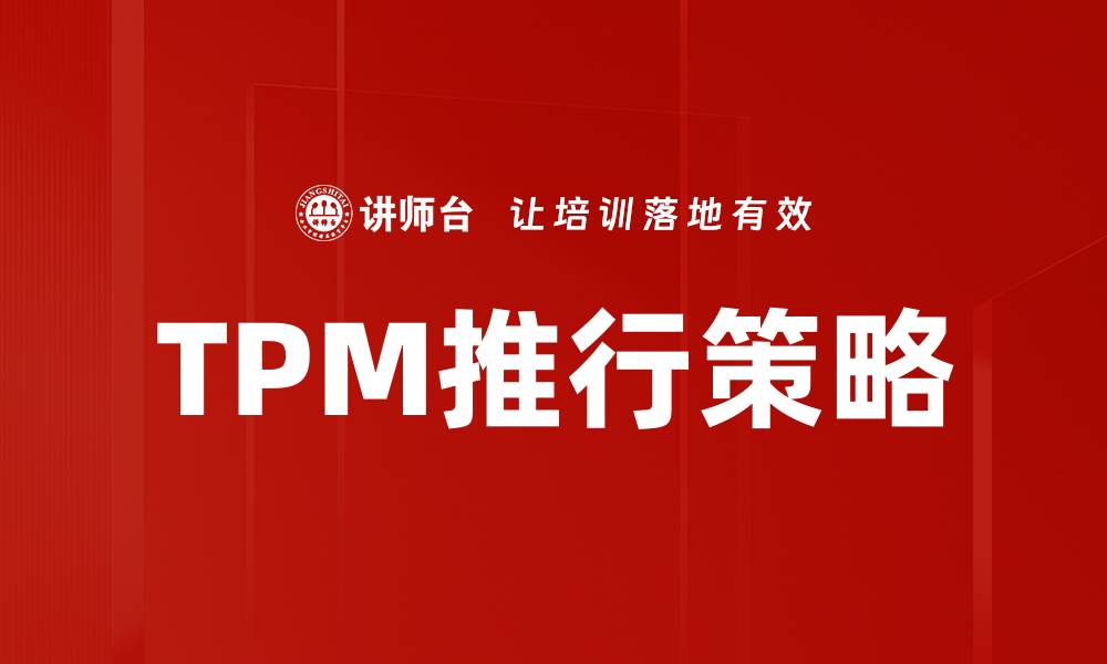 TPM推行策略