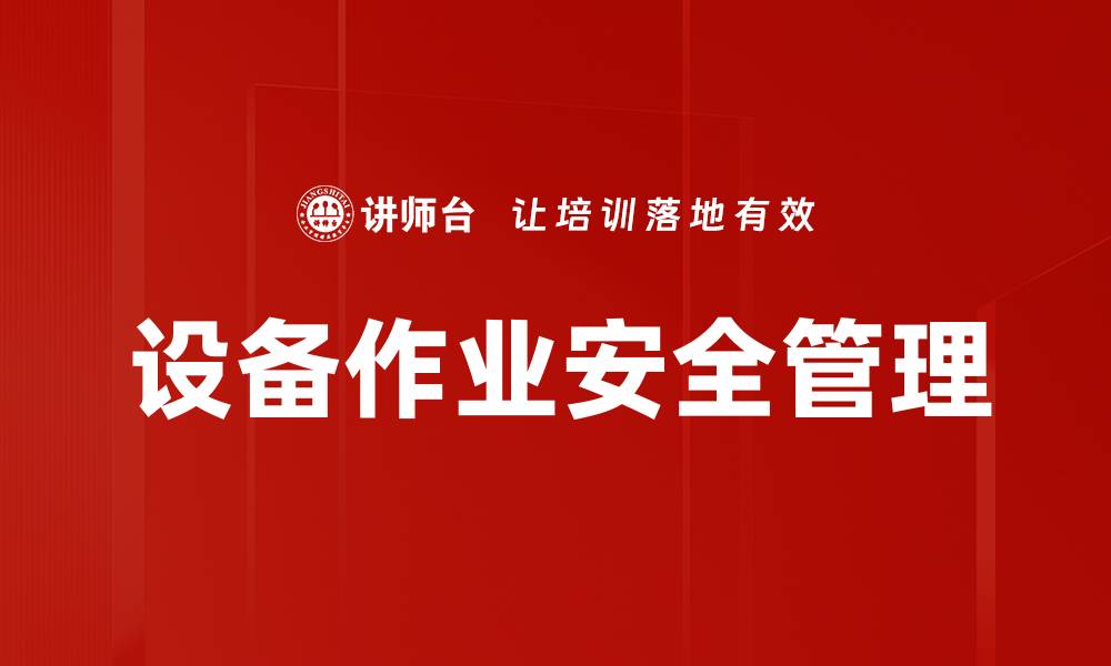 文章设备作业安全管理的缩略图