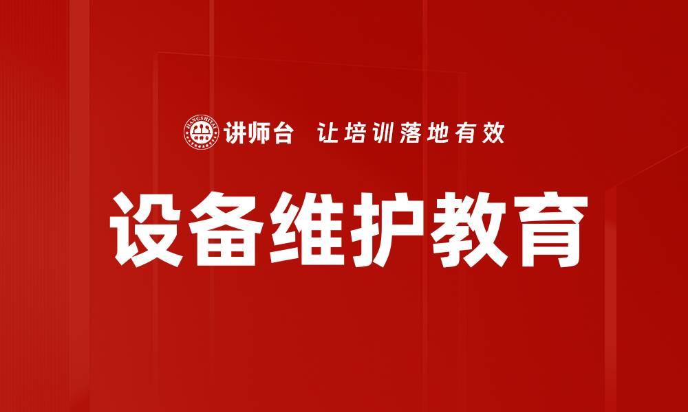 文章设备维护教育的缩略图