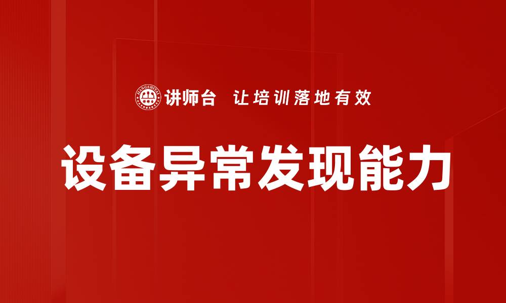设备异常发现能力