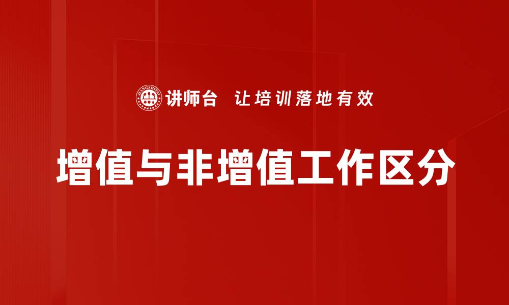 文章增值与非增值工作区分的缩略图