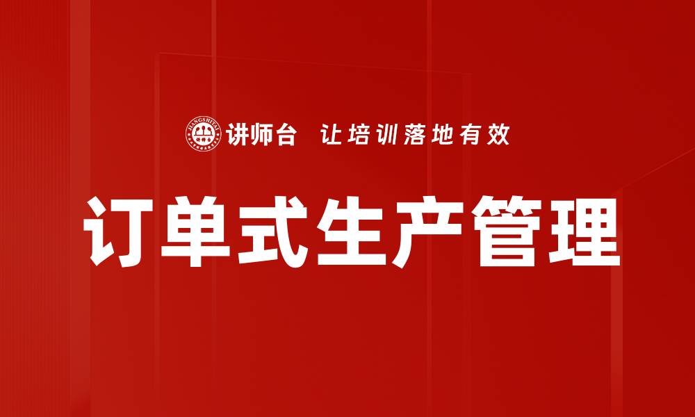 文章订单式生产管理的缩略图