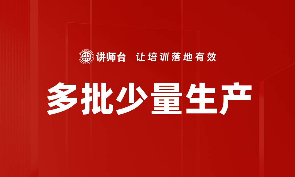 文章多批少量生产的缩略图