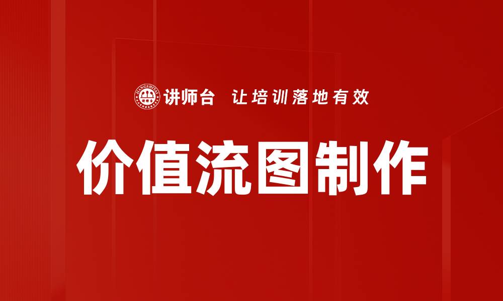 文章价值流图制作的缩略图