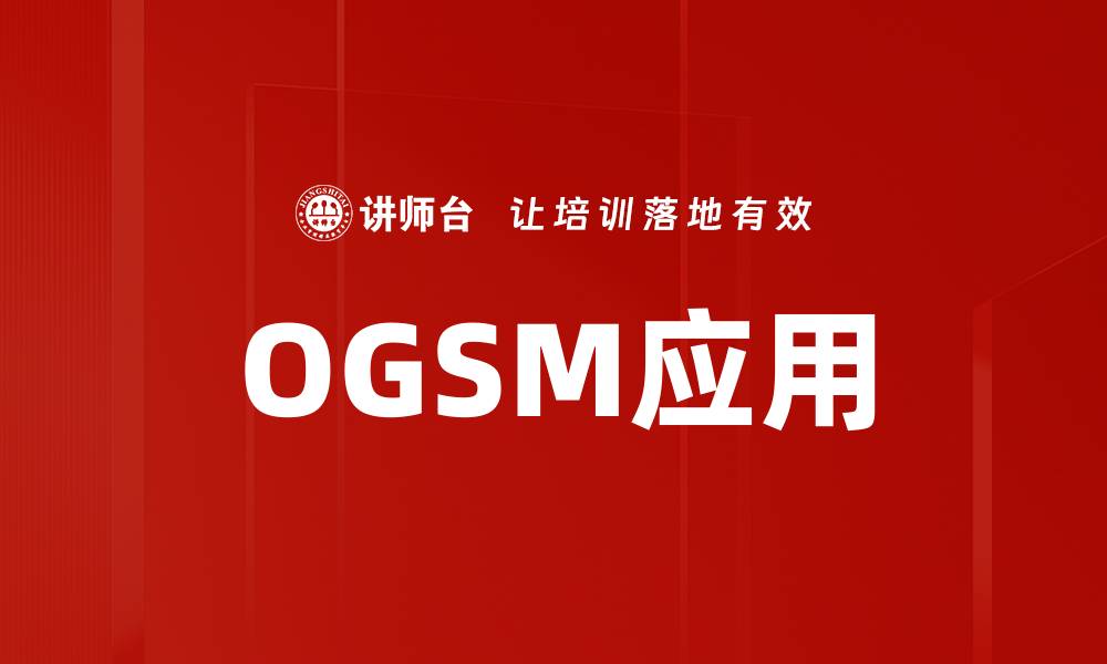 OGSM应用