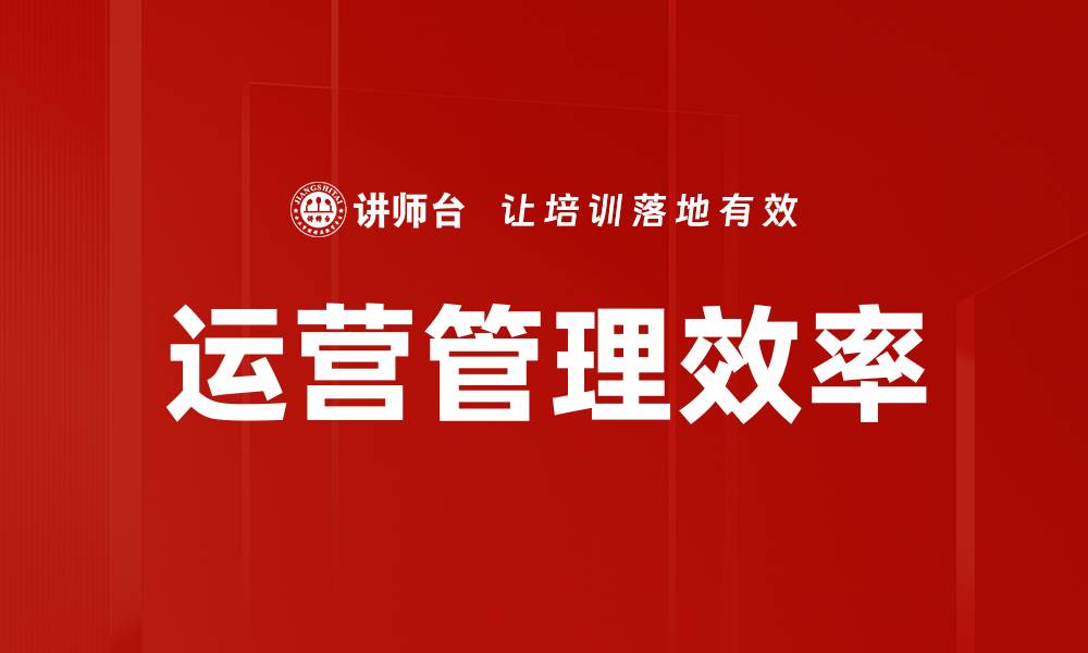 文章运营管理效率的缩略图
