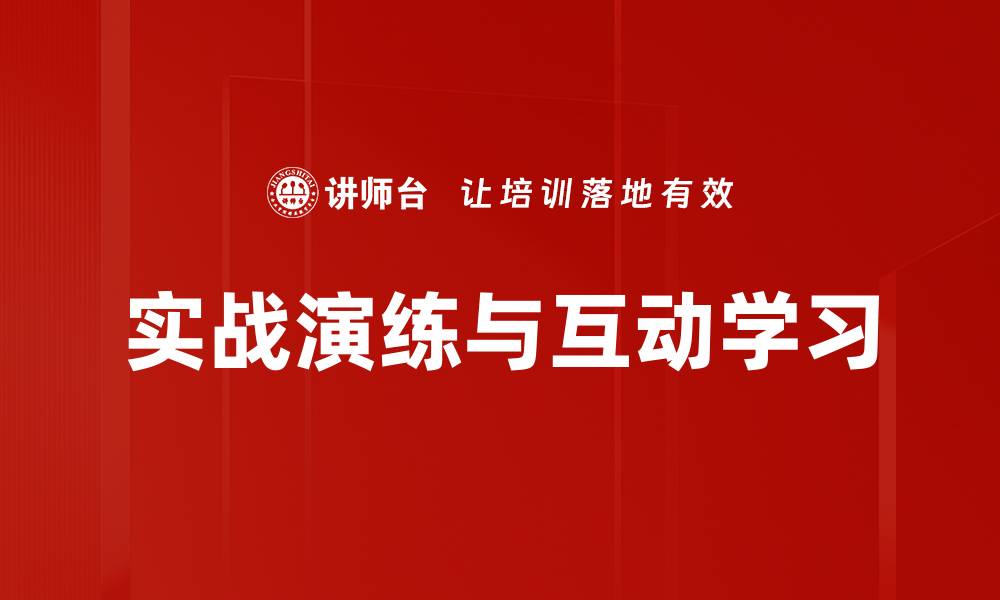 实战演练与互动学习