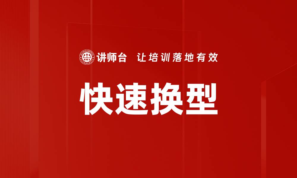 文章快速换型的缩略图
