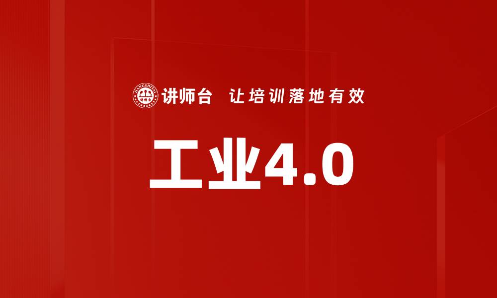 文章工业4.0的缩略图