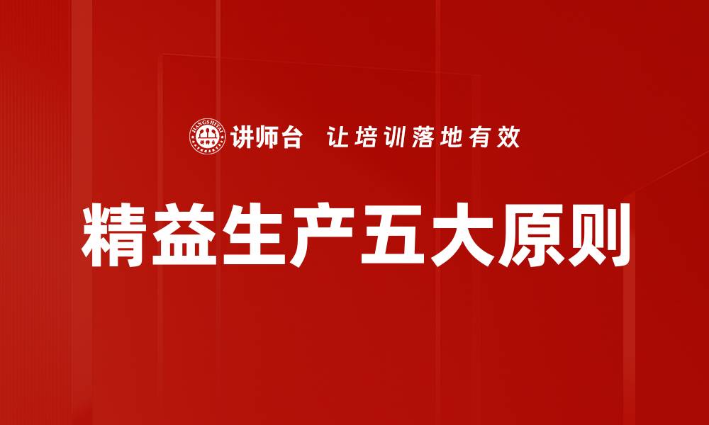 文章精益生产五大原则的缩略图