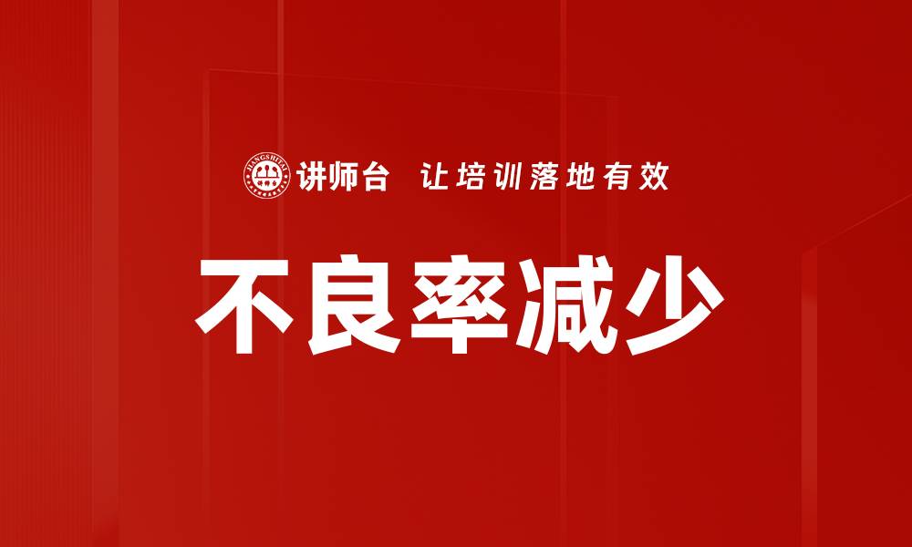 文章不良率减少的缩略图