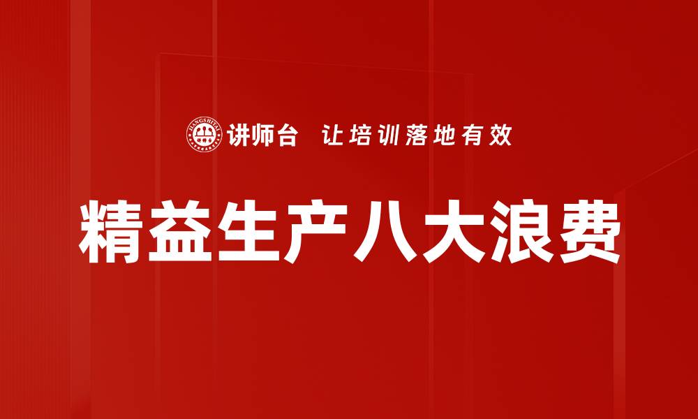 文章精益生产八大浪费的缩略图