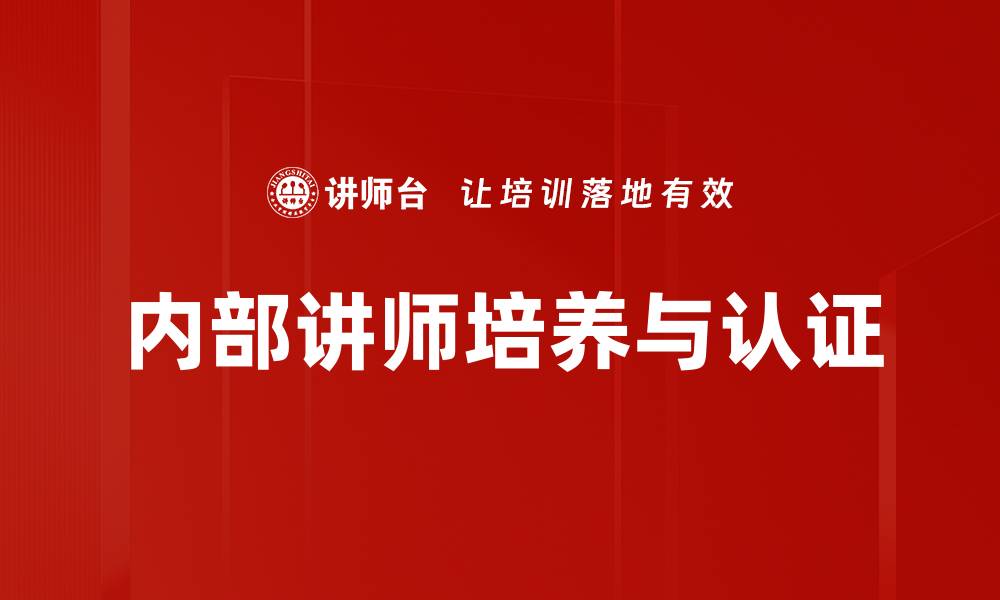 文章内部讲师培养与认证的缩略图
