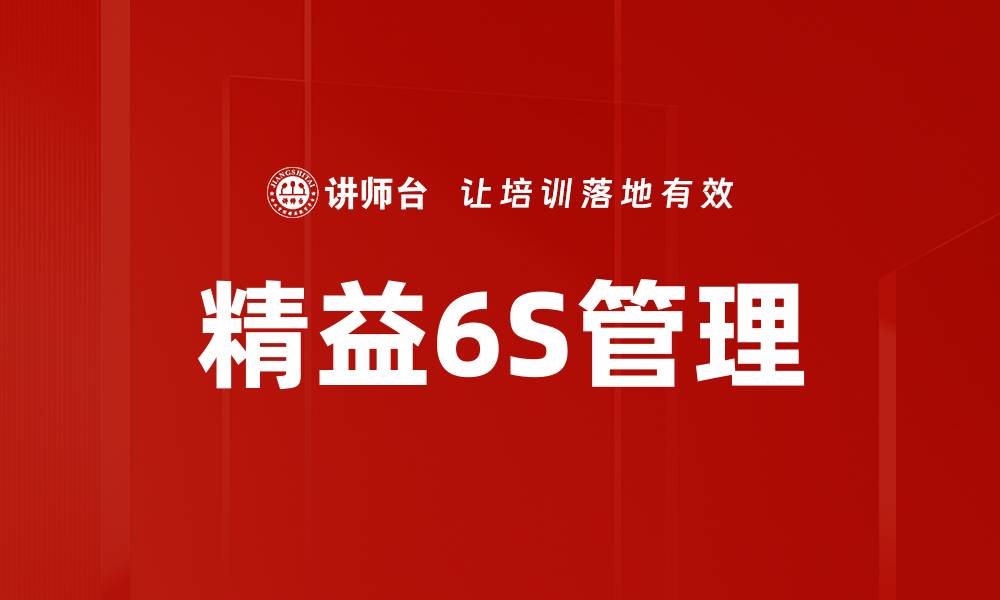 文章精益6S管理的缩略图