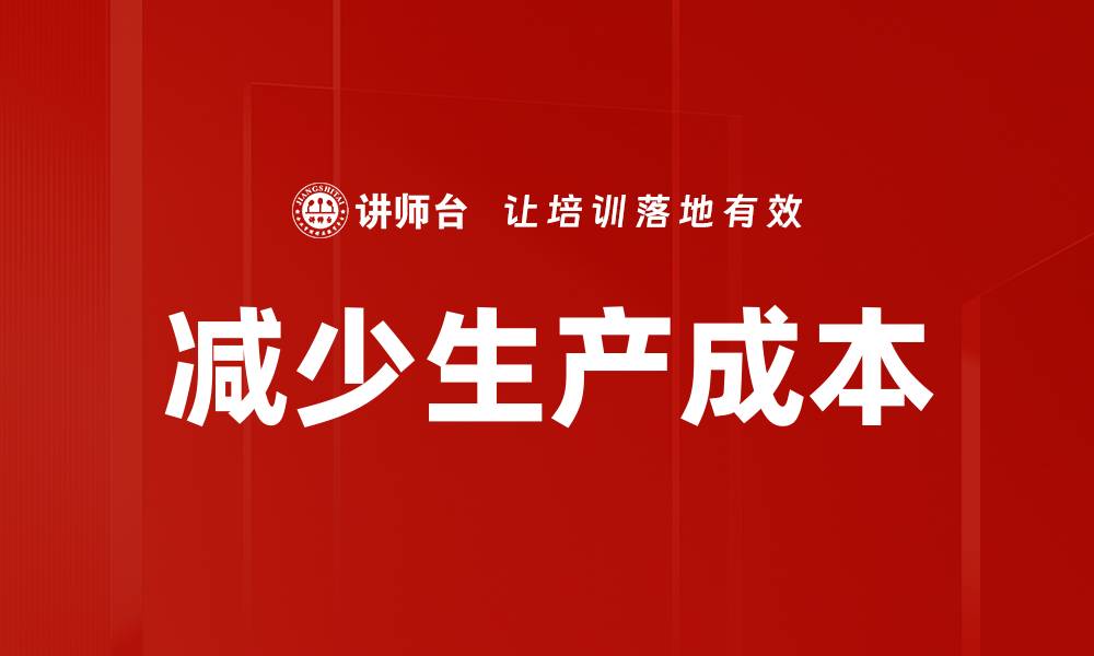 文章减少生产成本的缩略图