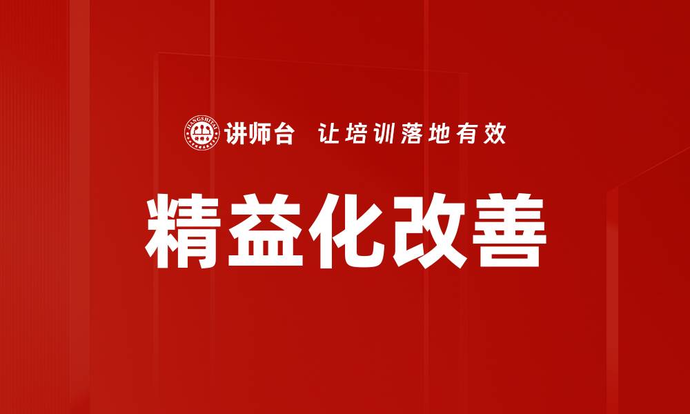 精益化改善
