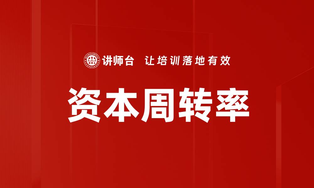 文章资本周转率的缩略图