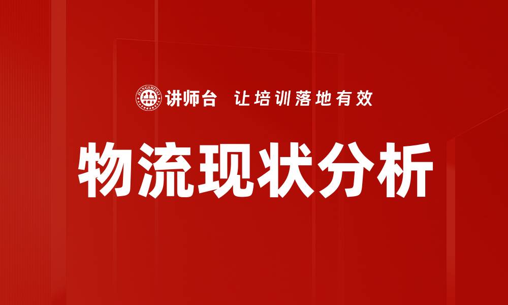 文章物流现状分析的缩略图