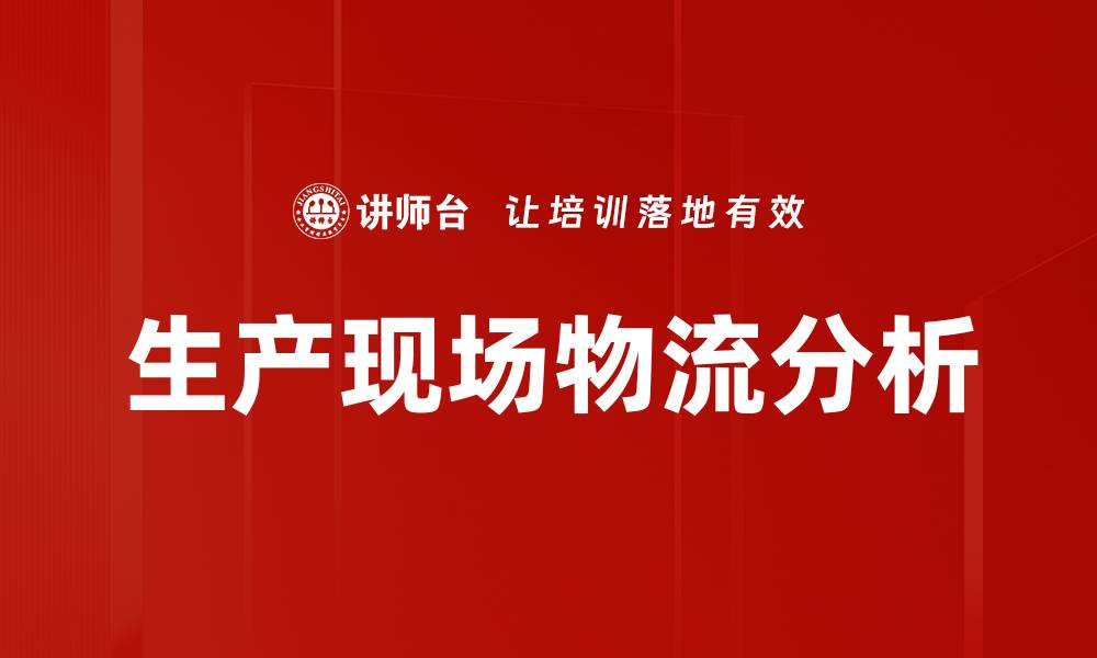 生产现场物流分析