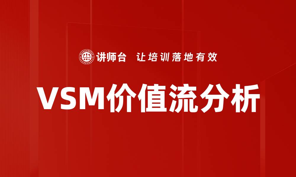 文章VSM价值流分析的缩略图