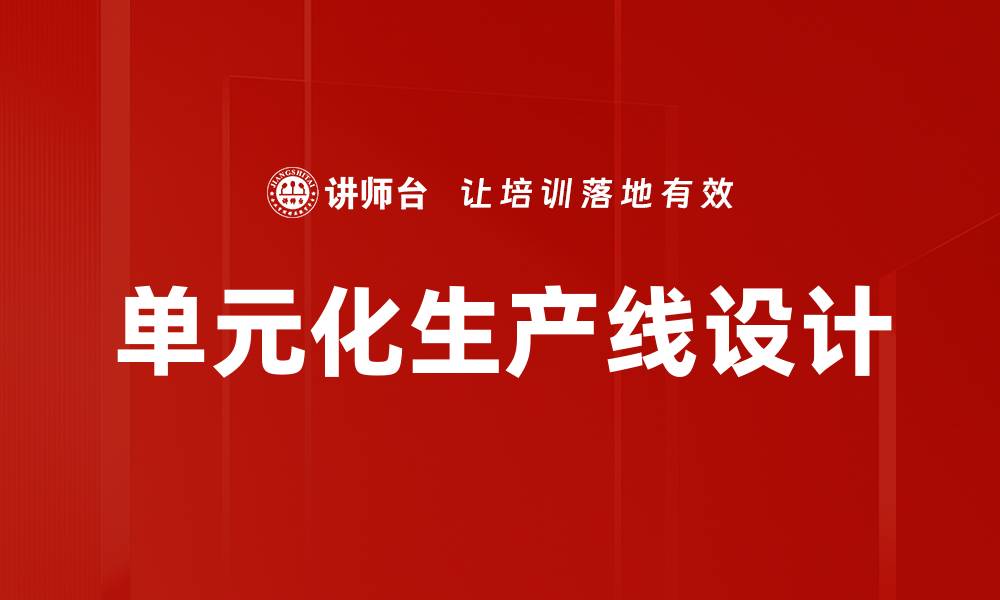 文章单元化生产线设计的缩略图