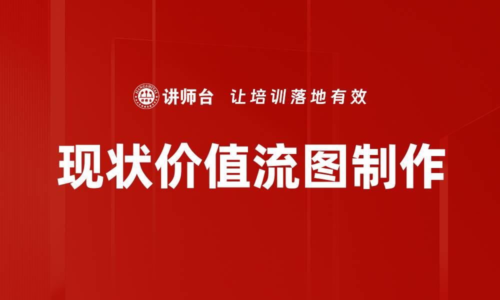 现状价值流图制作