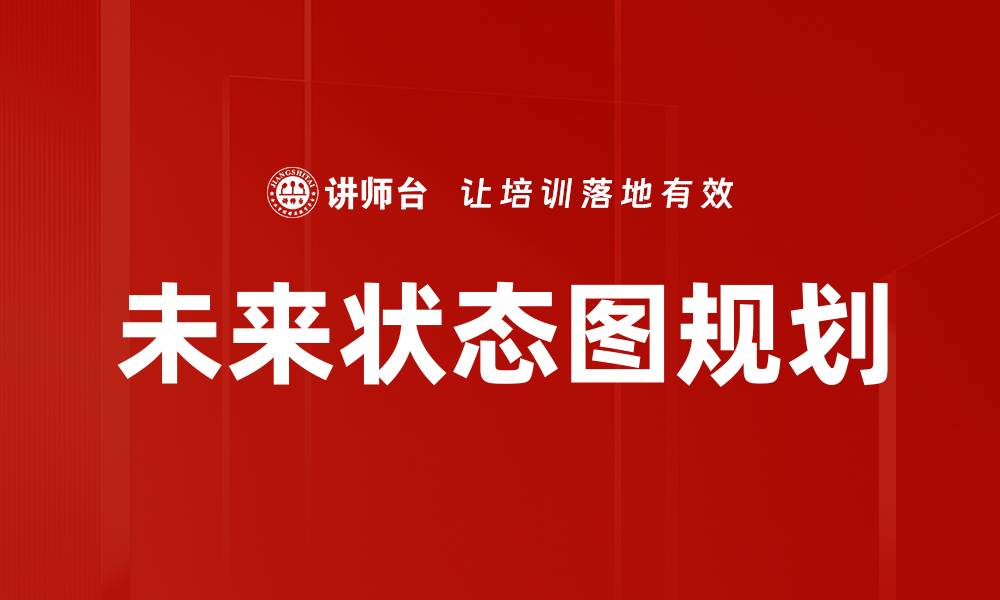 文章未来状态图规划的缩略图