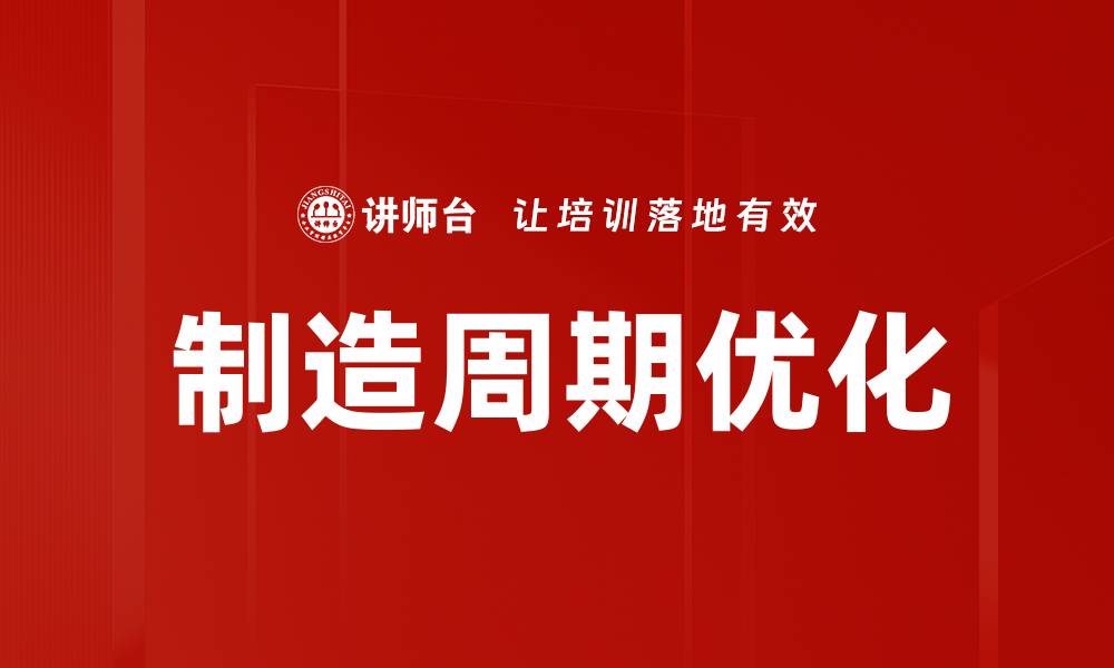 文章制造周期优化的缩略图