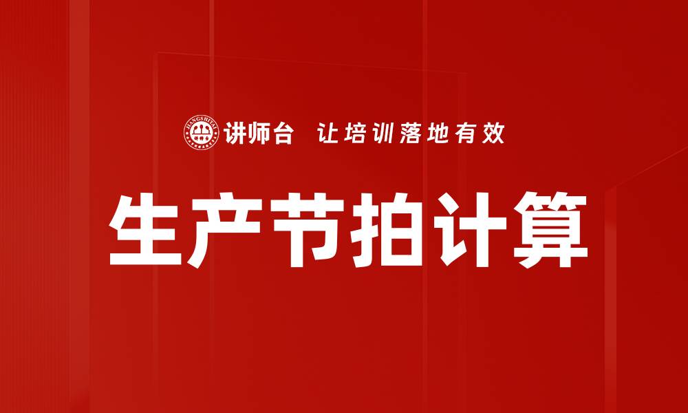 文章生产节拍计算的缩略图