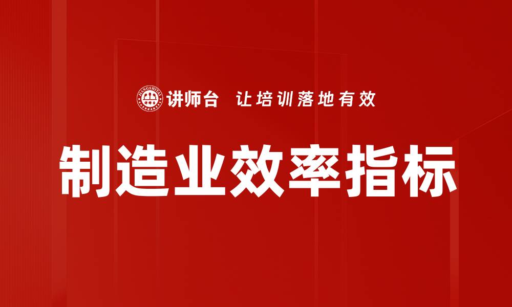 文章制造业效率指标的缩略图