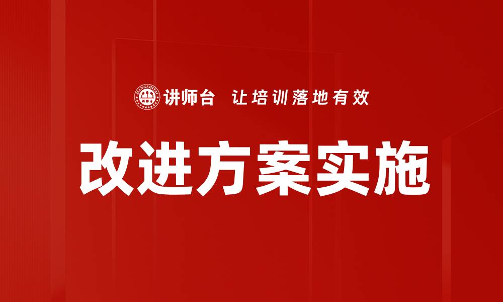 文章改进方案实施的缩略图