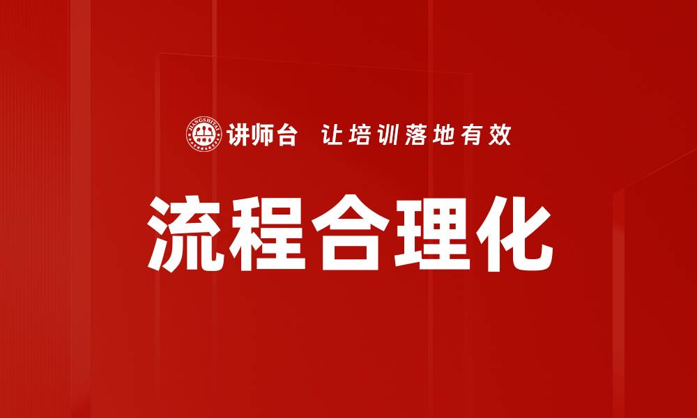 文章流程合理化的缩略图