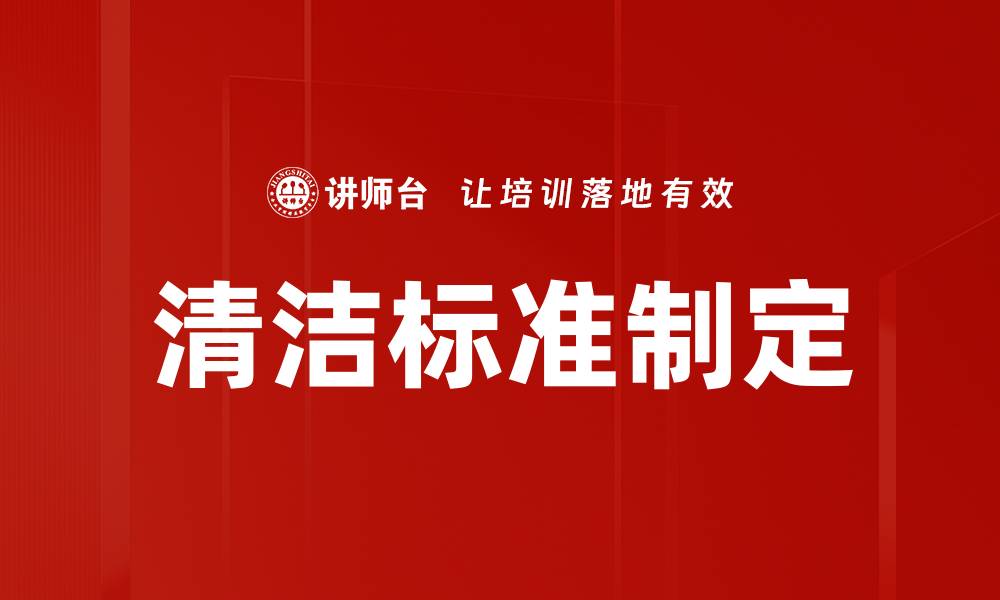 清洁标准制定