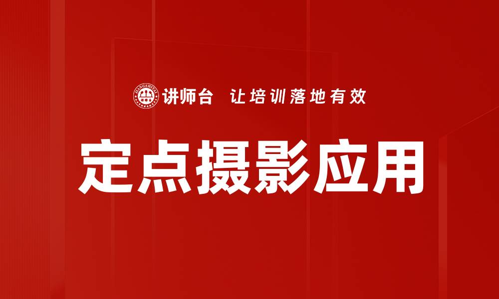 文章定点摄影应用的缩略图