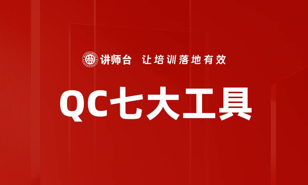 文章QC七大工具的缩略图
