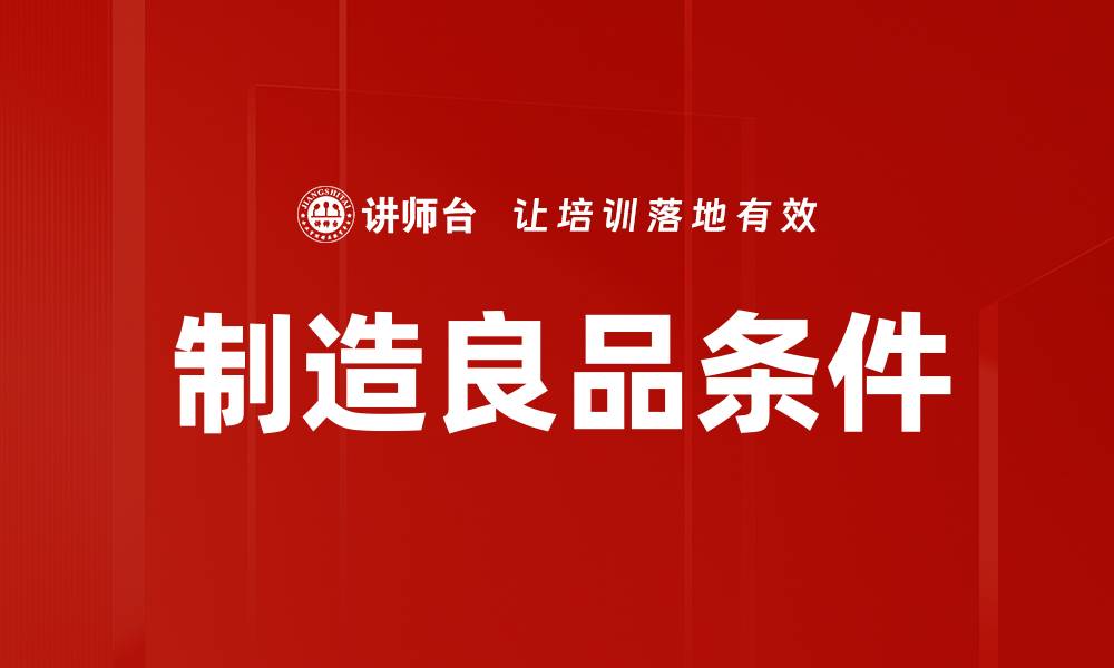 文章制造良品条件的缩略图