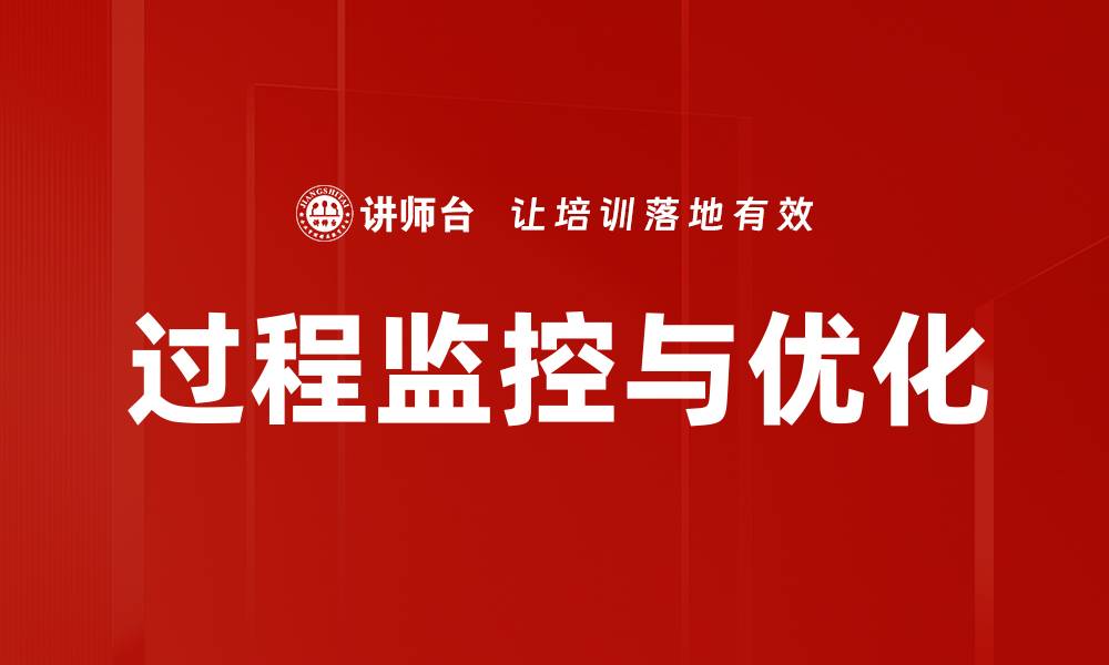 文章过程监控与优化的缩略图