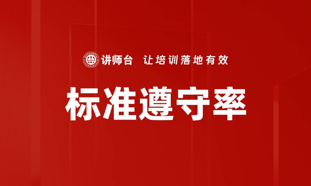 标准遵守率
