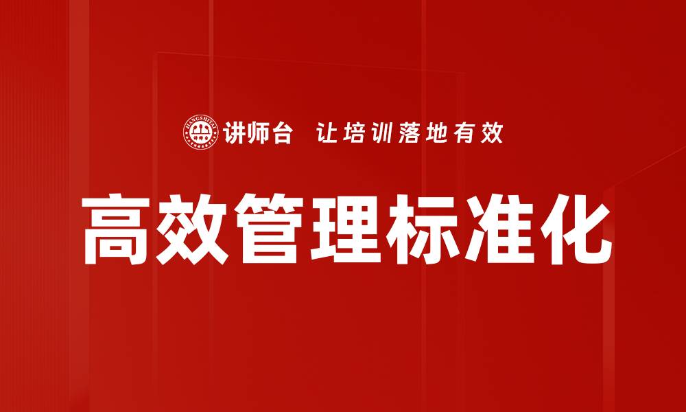 高效管理标准化