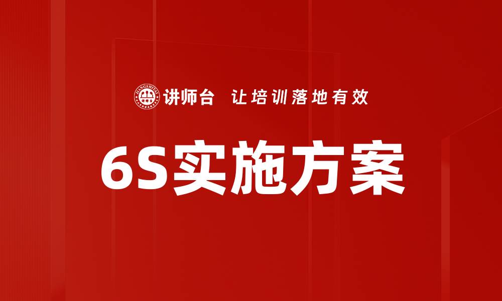 文章6S实施方案的缩略图