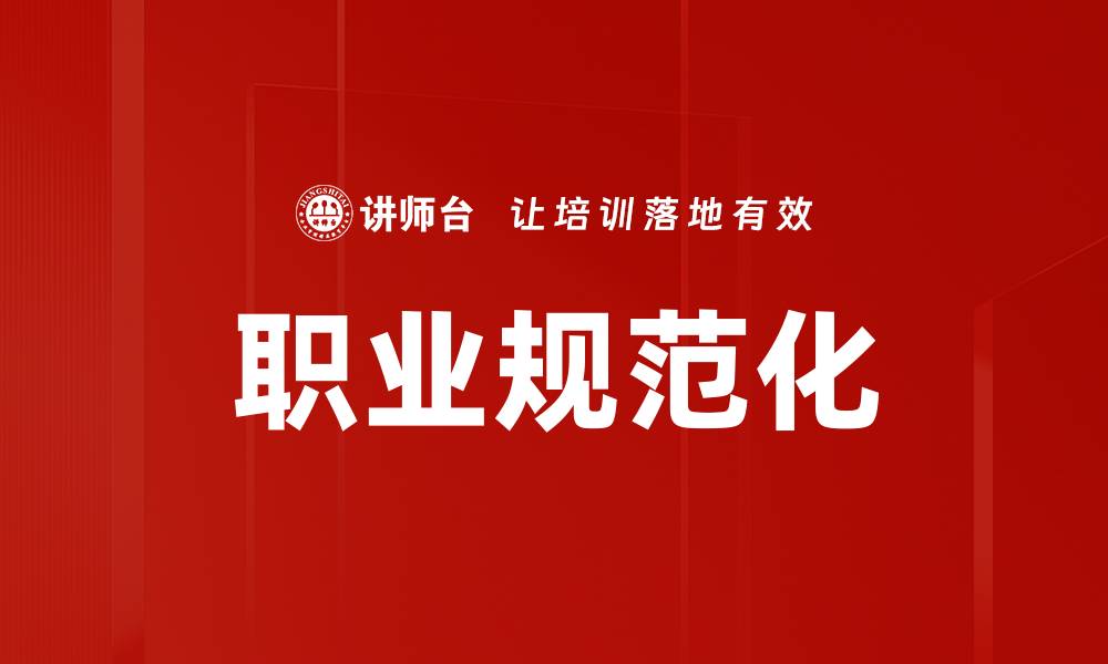 文章职业规范化的缩略图