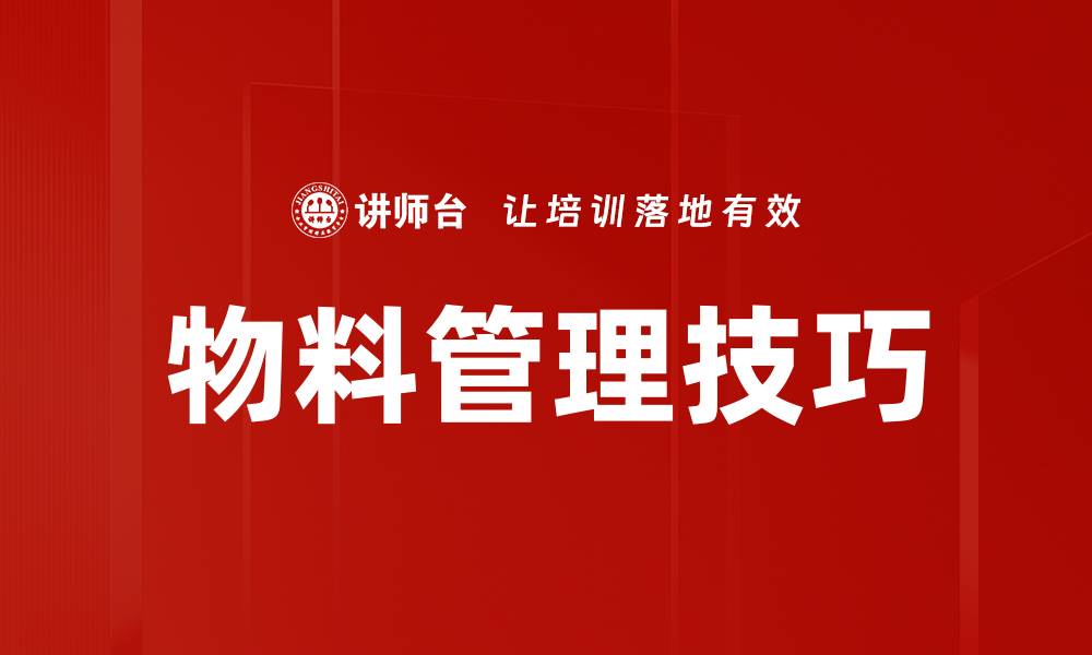 文章物料管理技巧的缩略图
