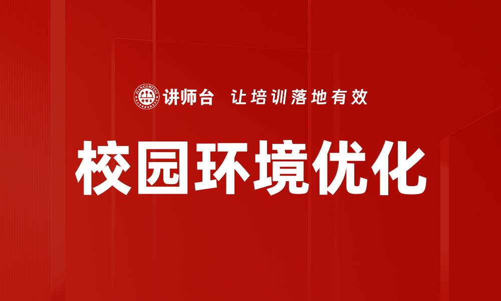 文章校园环境优化的缩略图