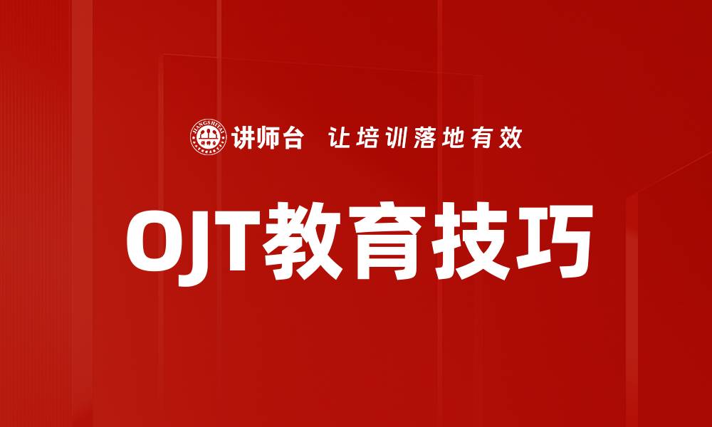 OJT教育技巧