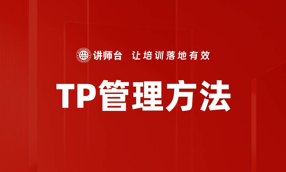 TP管理方法