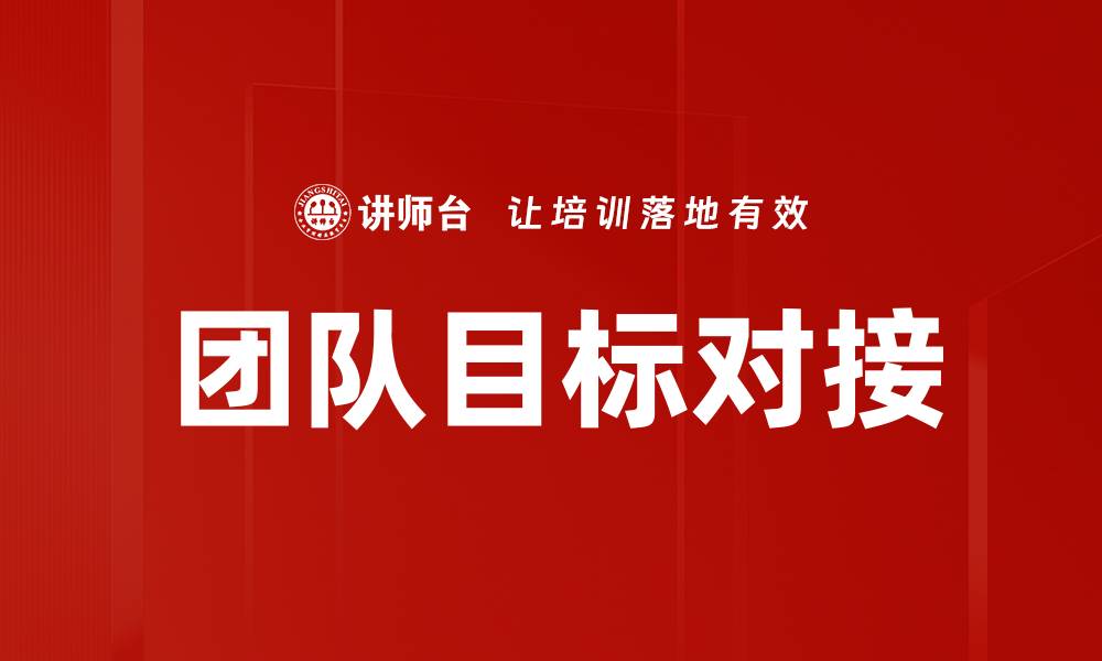 文章团队目标对接的缩略图