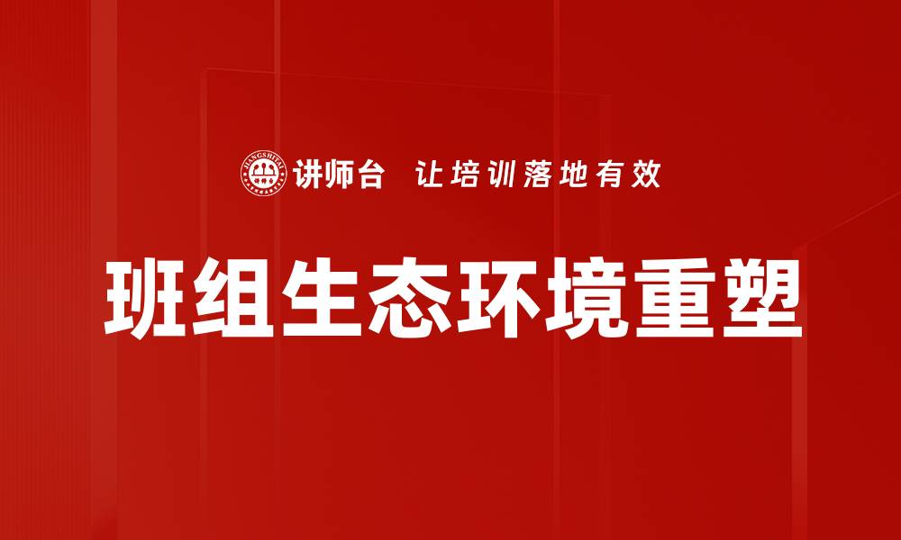 文章班组生态环境重塑的缩略图