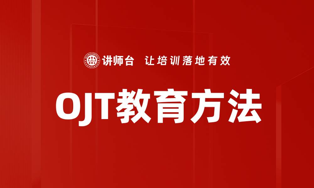 文章OJT教育方法的缩略图