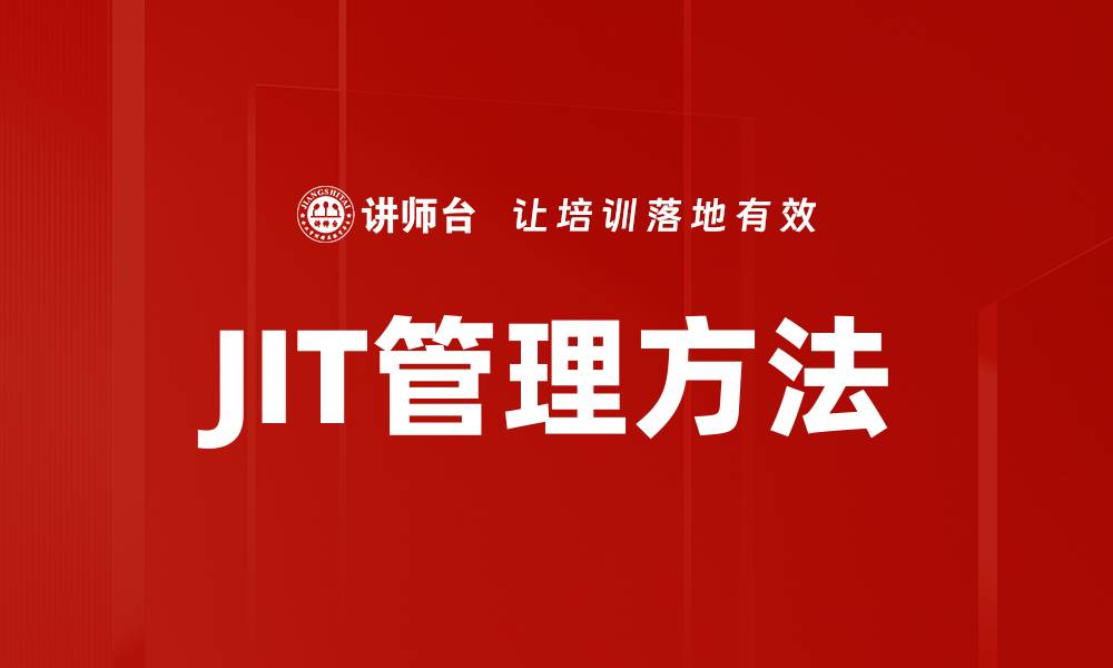 JIT管理方法