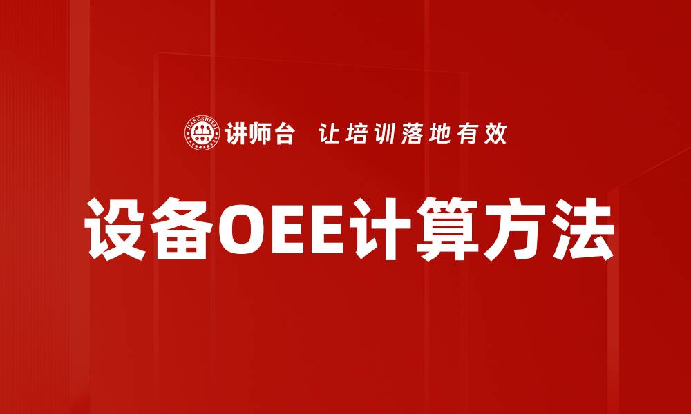 文章设备OEE计算方法的缩略图